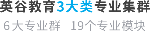 英谷教育 三元制 121工程 應用型新工科